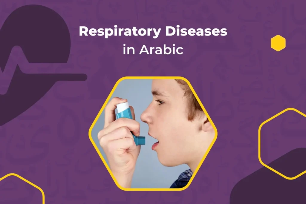 Respiratory Diseases in Arabic
