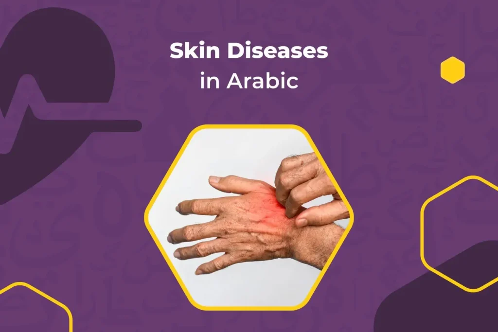 Skin Diseases in Arabic