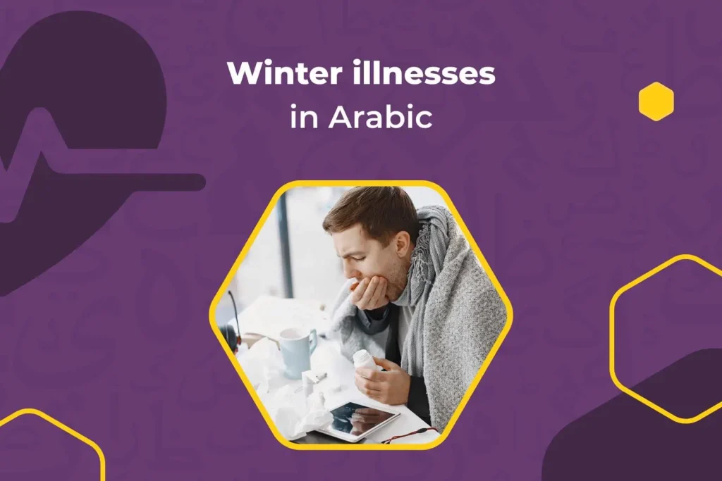 Winter illnesses in Arabic