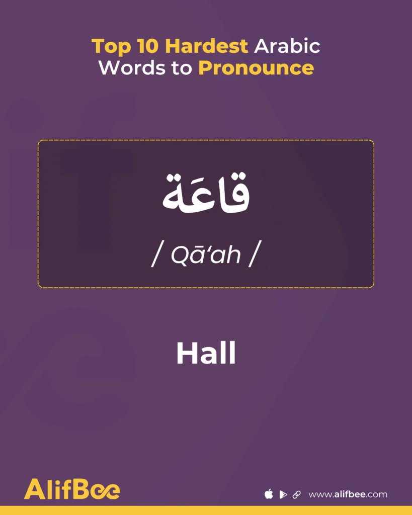Top 10 Hardest Arabic Words to Pronounce 5 hall