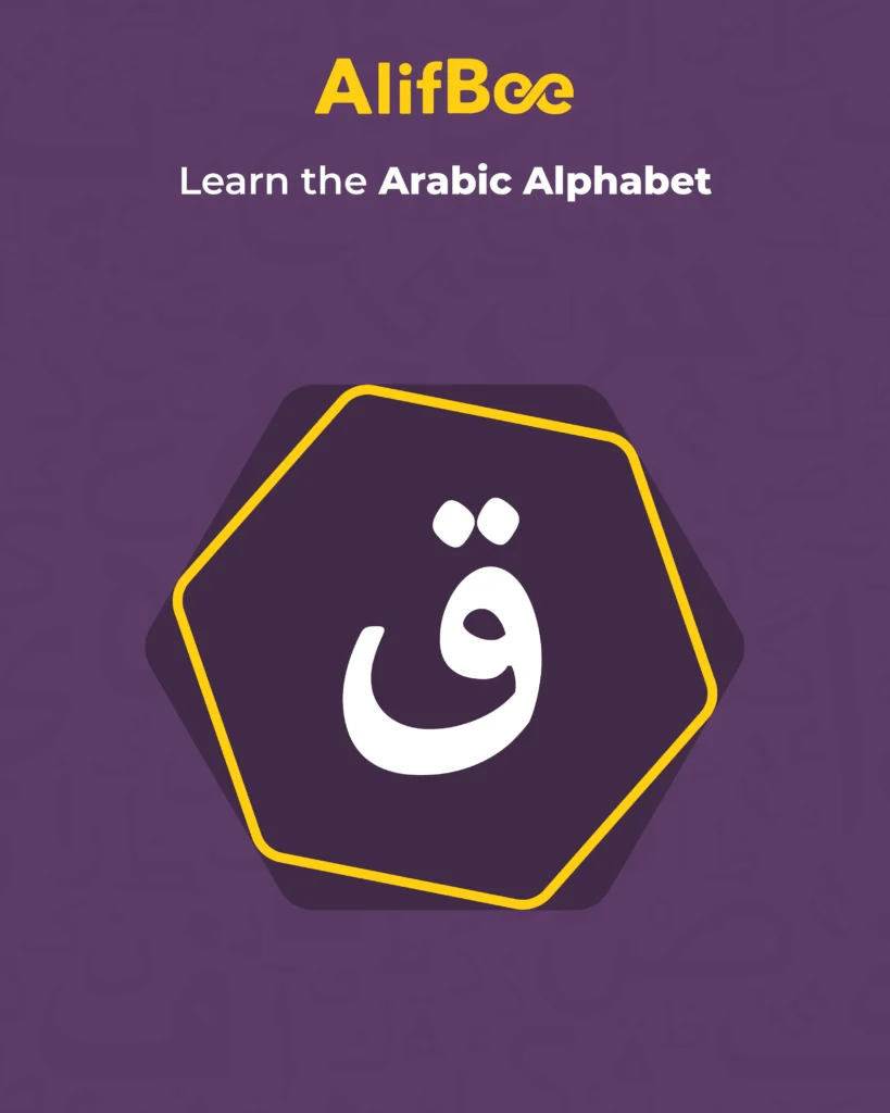 Learn the Arabic Alphabet: The letter ق /qāf/ | Alifbee Blog