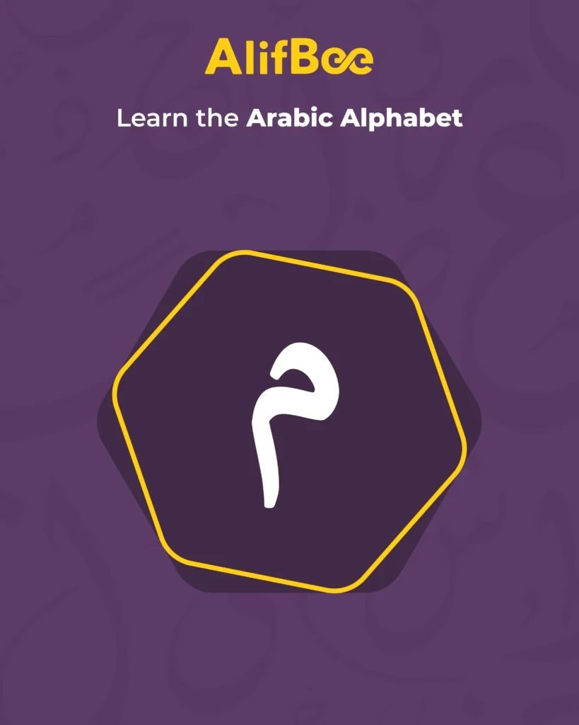 Master the Arabic Letter Meem (م): Master its Pronunciation and Forms