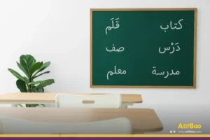 Vocabulaire arabe pour débutants
